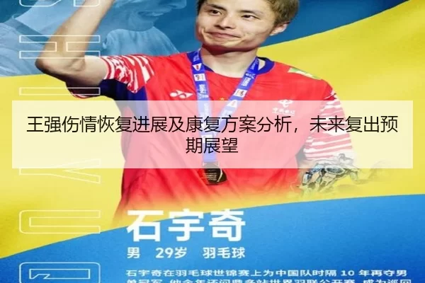 王强伤情恢复进展及康复方案分析，未来复出预期展望
