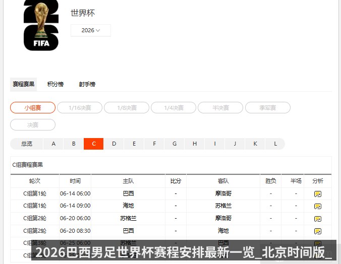 2026巴西男足世界杯赛程安排最新一览_北京时间版_